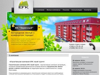Строительная компания застройщик EFK. Строительство жилых домов и комплексов (ЖК) в Краснодаре.
