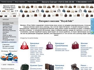 Фирма Royal-Sale. Кожаные французские сумки и кожгалантерея в Санкт-Петербурге.