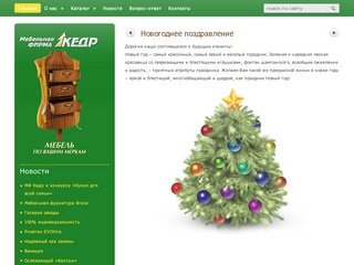 Мебельная фирма "Кедр. Купить мебель в Екатеринбурге. Мебель на заказ.
