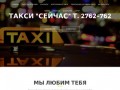 Такси "СейЧас" Красноярск т. 2 762-762 - Мы тебя Любим