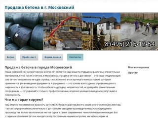 Наша специализация - продажа бетона с доставкой в г. Московский