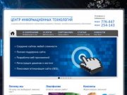 Центр Информационных Технологий в Хабаровске - Создание сайтов, Компьютерное обслуживание