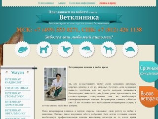 Круглосуточная ветеринарная клиника. Вызов ветеринара на дом