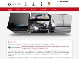 Автолампы | Ксенон | В Санкт-Петербурге | Официальный представитель CA-RE Trade GmbH в России.