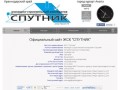 Официальный сайт ЖСК Спутник, город Анапа