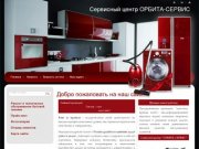 Ремонт и техническое обслуживание бытовой техники Сервисный центр ОРБИТА-СЕРВИС г. Тюмень