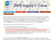 Сайт GPS карты Сочи