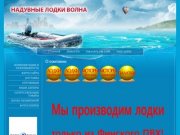 Надувные лодки волна - Продажа надувных лодок г. Уфа ИП Момот И.В.