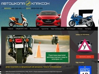 Автошкола "Клаксон" - Нижнекамск. Обучение на права различных категорий.