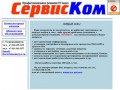 "СервисКом" - компьютерная помощь в Северодвинске