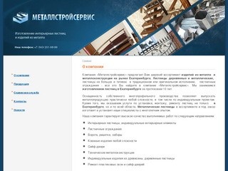 Компания "Металлстройсервис" Изготовление лестниц Екатеринбург деревянные