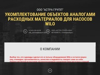 Поставка запчастей к насосам Wilo и моторам в Екатеринбурге - ООО "Астра групп"