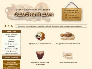 «Уральская хлебная компания «Сдобный дом» | ООО «Уральская хлебная компания «Сдобный дом»