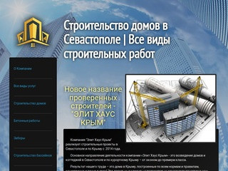 Строительная компания в Севастополе. все виды строительных услуг. (Россия, Крым, Севастополь)