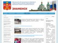 Официальный сайт муниципального образования ЗАТО Знаменск