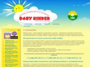 Производитель гипоаллергенной детской косметики BABY KINDER 