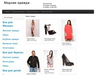 Интернет магазин модной одежды для мужчин и женщин в Омске
