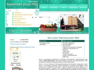 Дом отдыха "Березовая роща" МВД -  Мытищинский район