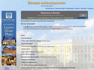 Бентен-недвижимость - Аренда квартир, коттеджей и офисов в Москве.