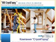 Строительные и отделочные материалы Новосибирск ООО СибСтройКомплект