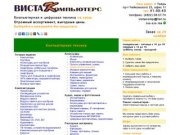 "ВИСТА Компьютерс" - лучшие цены на компьютеры и комплектующие в г.Тверь