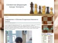 Шахматная федерация города Таганрога