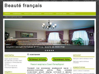 Натяжные потолки, наливные полы | Company Beaute francais
