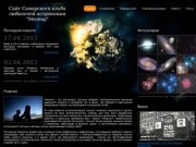 Сайт Самарского клуба любителей астрономии "Метеор"