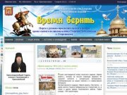 Православно-исторический портал г.Георгиевска «Время верить»