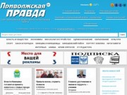 Приволжская правда Сайт кинешемской общественно-политической газеты