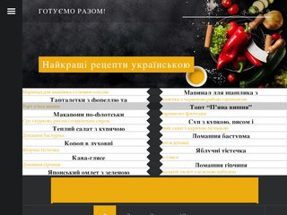 Готуємо разом - покрокові рецепти з фото! (Украина, Киевская область, Киев)
