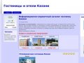 Гостиницы и отели Казани | Информационно-справочный каталог гостиниц Казани