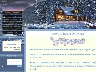 Tarot Siberia - Форум о Таро и Оракулах