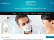 Дантист - стоматологическая клиника в Волгодонске