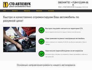Автосервис «СТО АвтоЗвук» – ремонт автомобилей в Пензе
