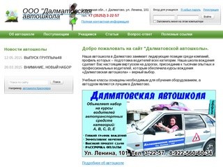 Далматовская автошкола