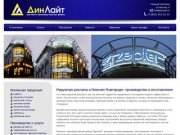 Наружная реклама в Нижнем Новгороде: изготовление, регистрация | «ДинЛайт»