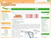 Электрические конвекторы. Конвекционные обогреватели для дома и дачи со склада в Москве