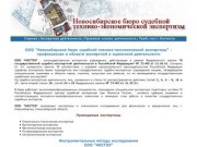 ООО "Новосибирское бюро судебной технико-экономической экспертизы&amp;quot