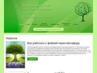 Сайт врача-психотерапевта Куликова Вячеслава Олеговича