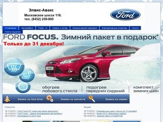 Ford Саратов  - Элвис официальный дилер FORD в Саратове