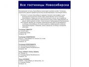 Все гостиницы Новосибирска