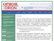 Услуги по ведению бухгалтерского учета г. Москва ОРИОН