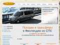 Поездки в Финляндию из СПб от адреса до адреса | Микроавтобусы и маршрутки в Финляндию из Санкт