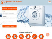 ПромБытСервис - ремонт бытовой техники в Москве и Московской области