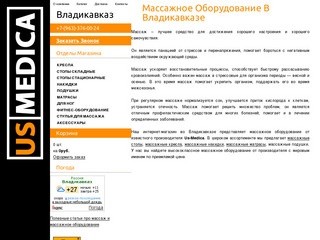 Массажное оборудование в Владикавказе