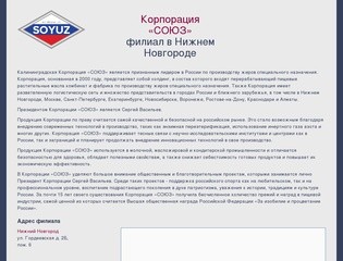 Корпорация Союз Нижний Новгород - производство жиров специального назначения
