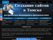 Создание сайтов в Томске, разработка поддержка продвижение