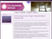 Натяжные потолки в Твери и Тверской области "Седьмое небо"
