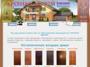 Арсенал Дверей - металлические двери в Московской области